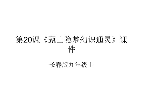 九年级语文甄士隐梦幻识通灵