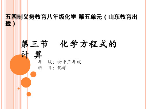 化学《化学反应中的计算(1)》教学课件设计