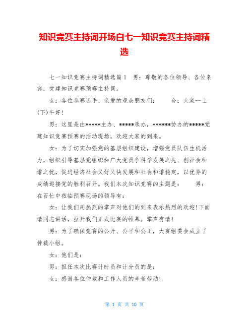 知识竞赛主持词开场白七一知识竞赛主持词精选