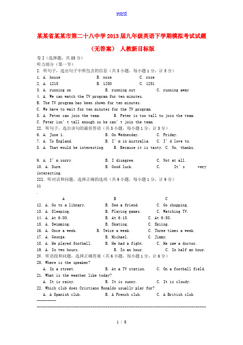 河北省石家庄市第二十八中学2013届九年级英语下学期模拟考试试题(无答案) 人教新目标版