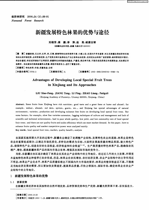 新疆发展特色林果的优势与途径
