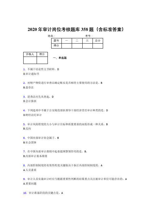 精选2020审计岗位完整题库358题(含参考答案)