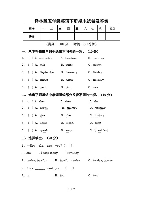 译林版五年级英语下册期末试卷及答案