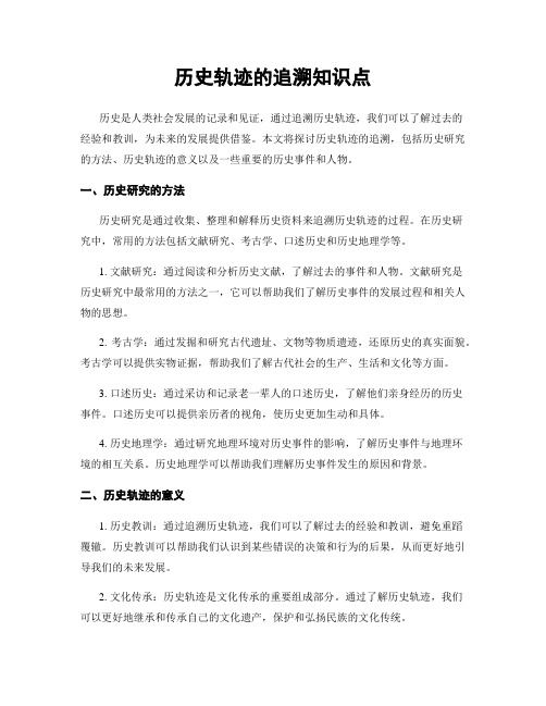 历史轨迹的追溯知识点