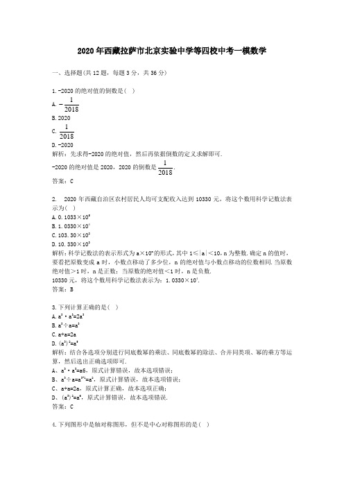 【精校】2020年西藏拉萨市北京实验中学等四校中考一模数学