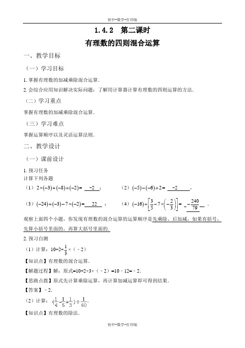 人教版-数学-七年级上册-1.4.2《有理数的除法(2)》 教案