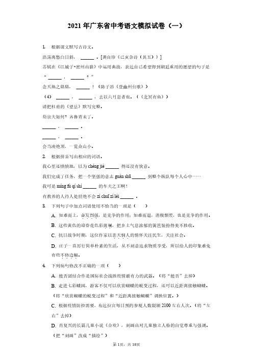 2021年广东省中考语文模拟试卷(一)(附解析)