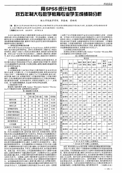 用SPSS统计软件对五年制大专数学教育专业学生成绩的分析