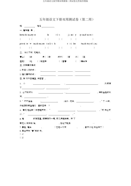 五年级语文下学期双周测第二周试卷无答案苏教版