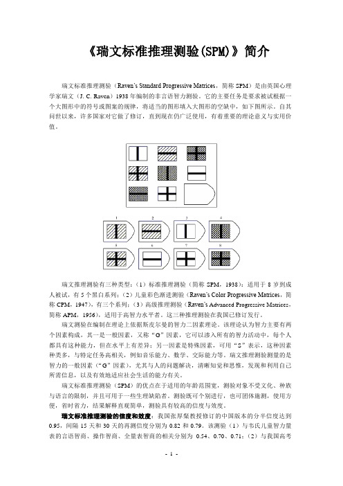 瑞文标准推理测验简介