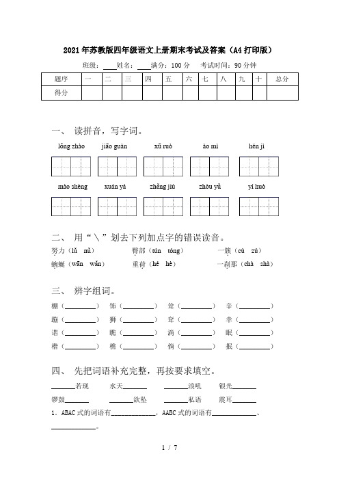 2021年苏教版四年级语文上册期末考试及答案(A4打印版)