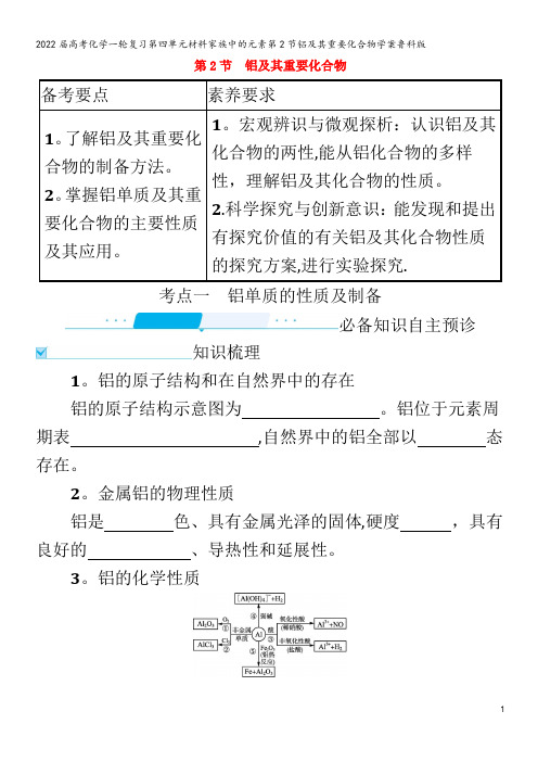 2022化学第四单元材料家族中的元素第2节铝及其重要化合物学案