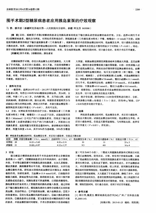 围手术期2型糖尿病患者应用胰岛素泵的疗效观察