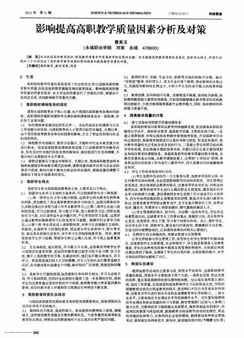 影响提高高职教学质量因素分析及对策