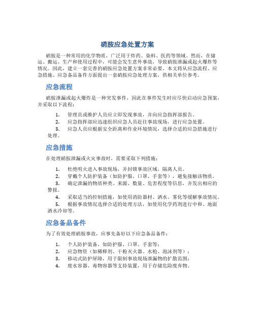 硝胺应急处置方案