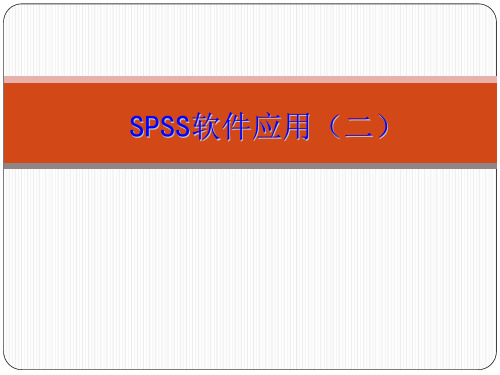 医学研究的数据管理与分析课件