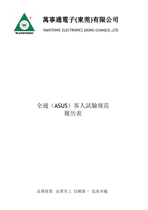 全通(AUSU)信赖性测试履历表