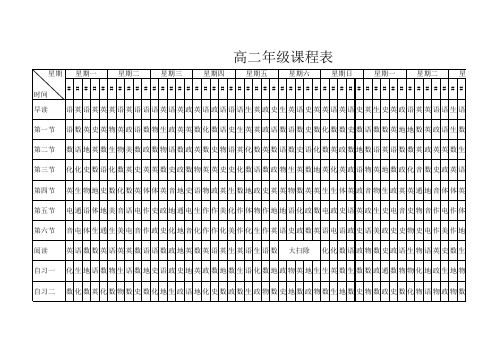 高二年级课表