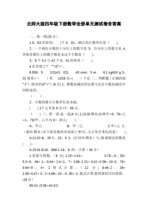 北师大版四年级下册数学全册单元测试卷含答案