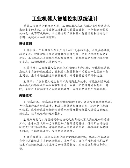 工业机器人智能控制系统设计