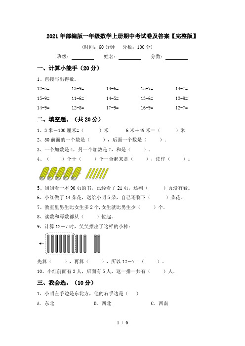 2021年部编版一年级数学上册期中考试卷及答案【完整版】