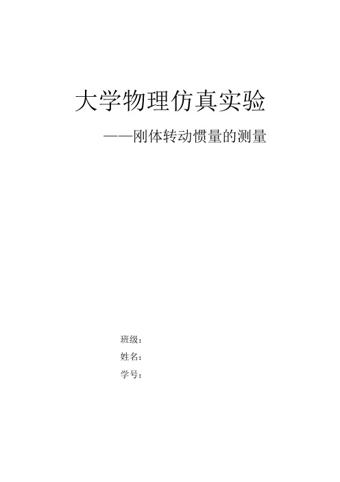 大学物理仿真刚体的转动惯量实验报告