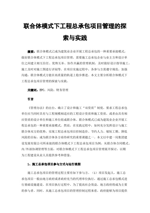 联合体模式下工程总承包项目管理的探索与实践