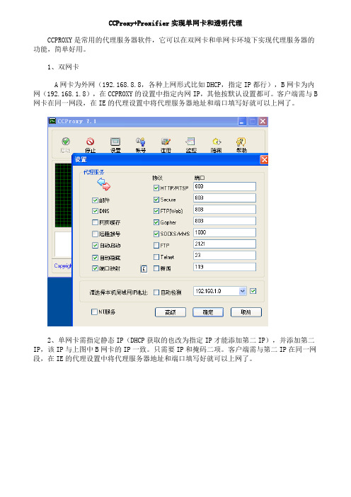 CCProxy_Proxifier实现单网卡代理和透明代理