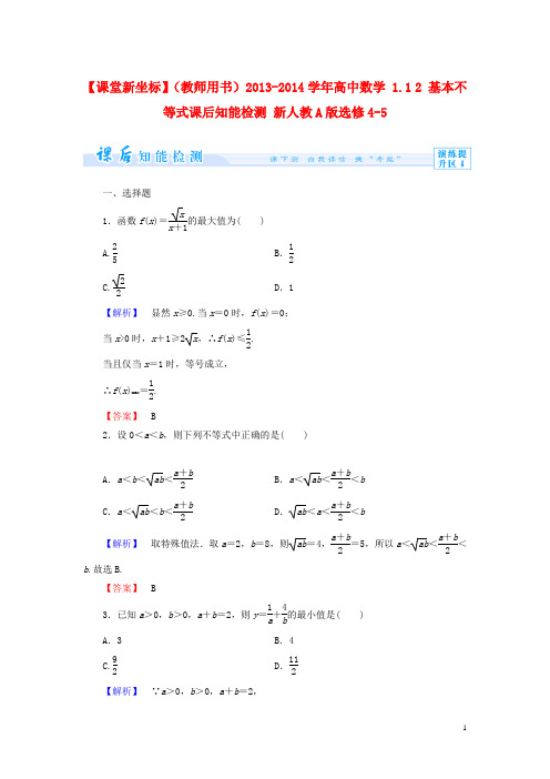 【课堂新坐标】(教师用书)2013-2014学年高中数学 1.1 2 基本不等式课后知能检测 新人教A版选修4-5