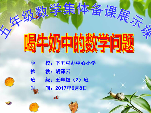 人教版数学五年级下册喝牛奶中的数学问题