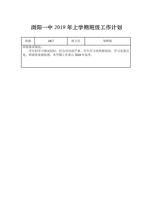 浏阳一中2019年上学期班级工作计划