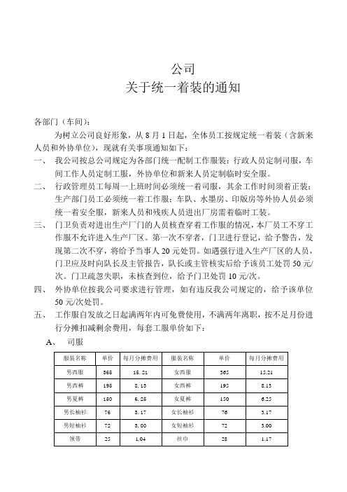 关于统一着装的通知