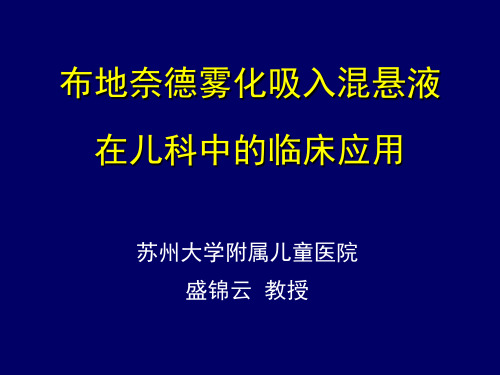 布地奈德在儿科中的应用ppt课件