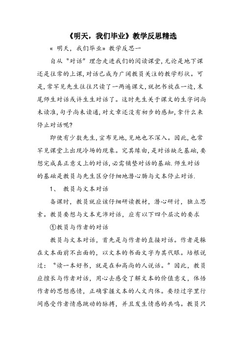 《明天,我们毕业》教学反思精选