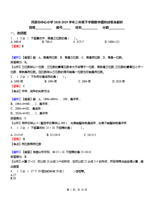 河源市中心小学2018-2019学年三年级下学期数学模拟试卷含解析