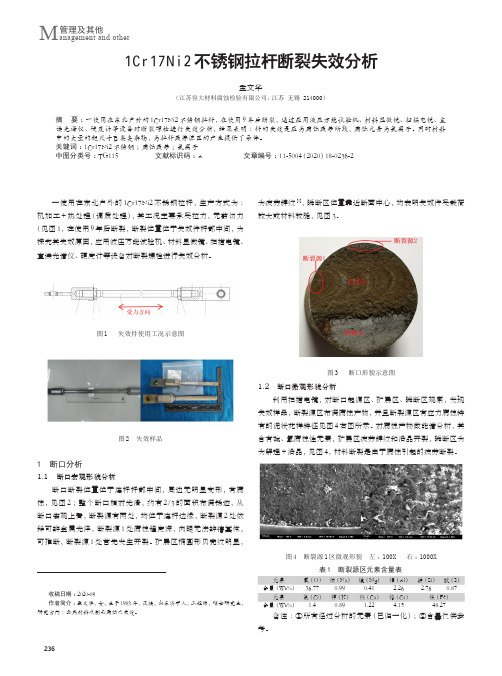 1Cr17Ni2不锈钢拉杆断裂失效分析