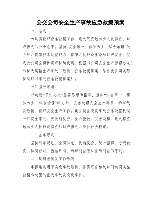 公交公司安全生产事故应急救援预案