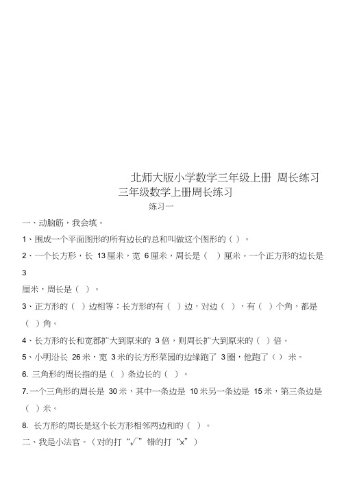 北师大版小学数学三年级上册周长练习