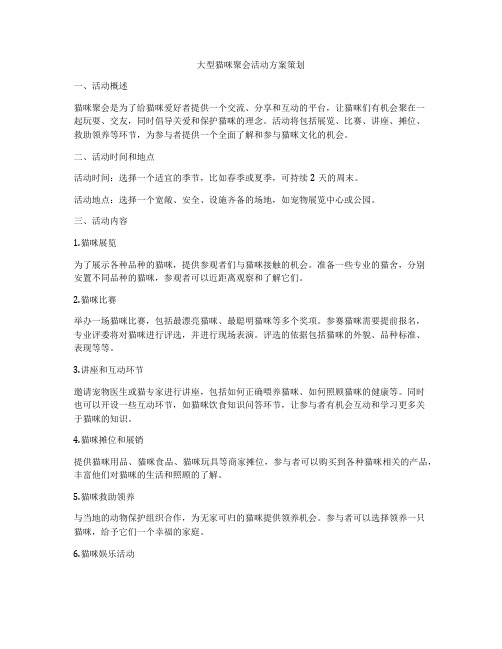 大型猫咪聚会活动方案策划