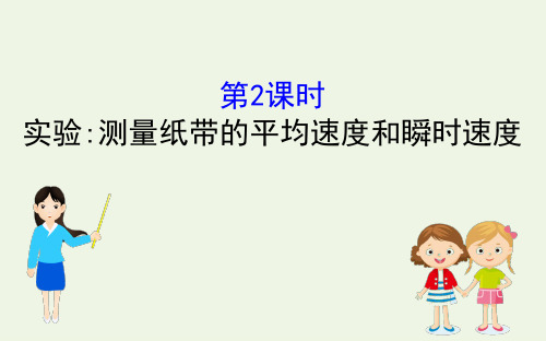 新人教版必修1高中物理1.3.2实验：测量纸带的平均速度和瞬时速度 