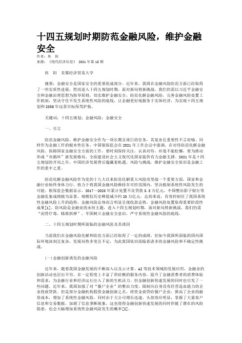 十四五规划时期防范金融风险，维护金融安全