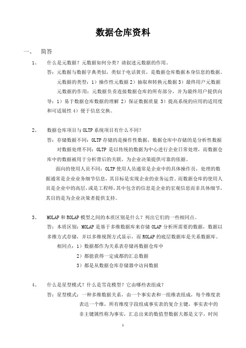 数据仓库考试复习资料