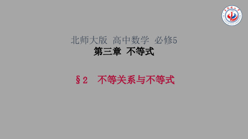 精品课件高中数学《不等关系与不等式》