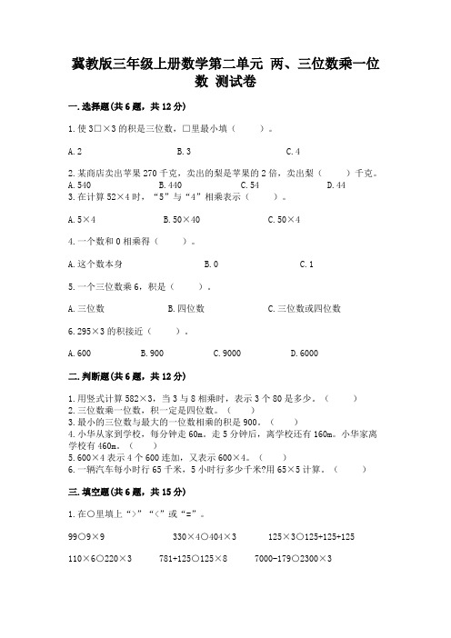 冀教版三年级上册数学第二单元 两、三位数乘一位数 测试卷含答案(达标题)