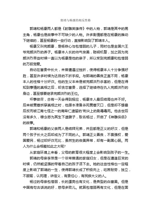 郭靖与杨康的相反性格