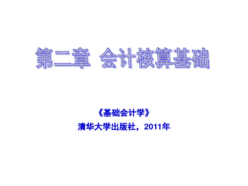 基础会计第2章 会计核算基础