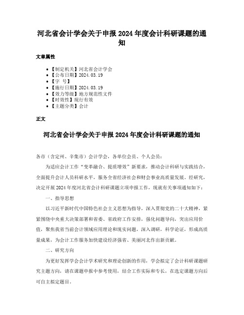 河北省会计学会关于申报2024年度会计科研课题的通知