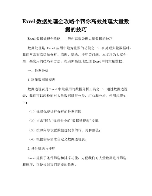 Excel数据处理全攻略个帮你高效处理大量数据的技巧