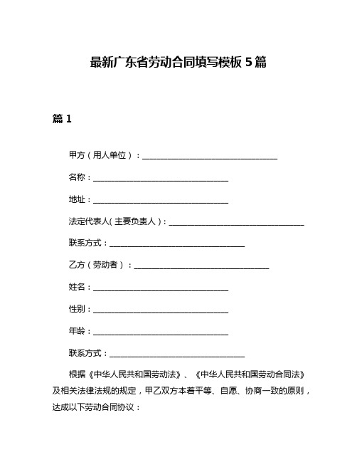 最新广东省劳动合同填写模板5篇