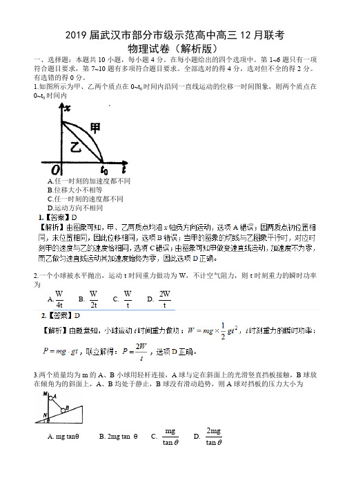 湖北省武汉市部分市级示范高中2019届高三12月联考物理试题(解析版)